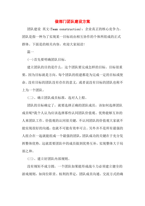 做部门团队建设方案