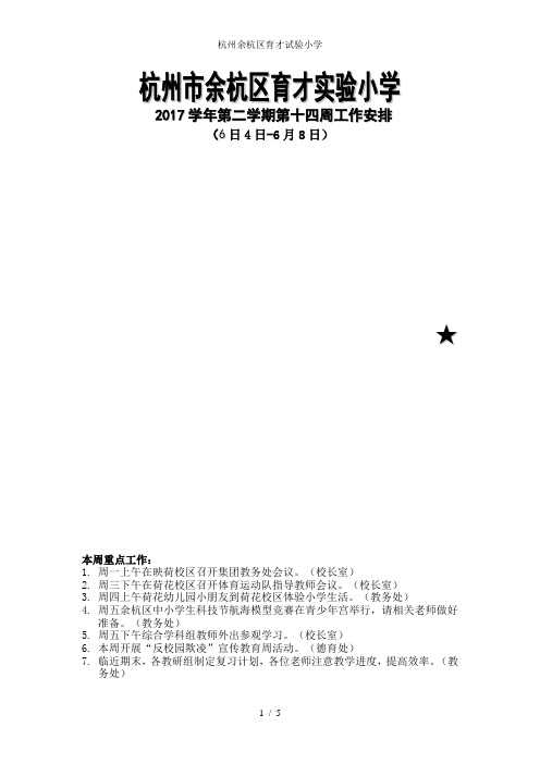 杭州余杭区育才试验小学