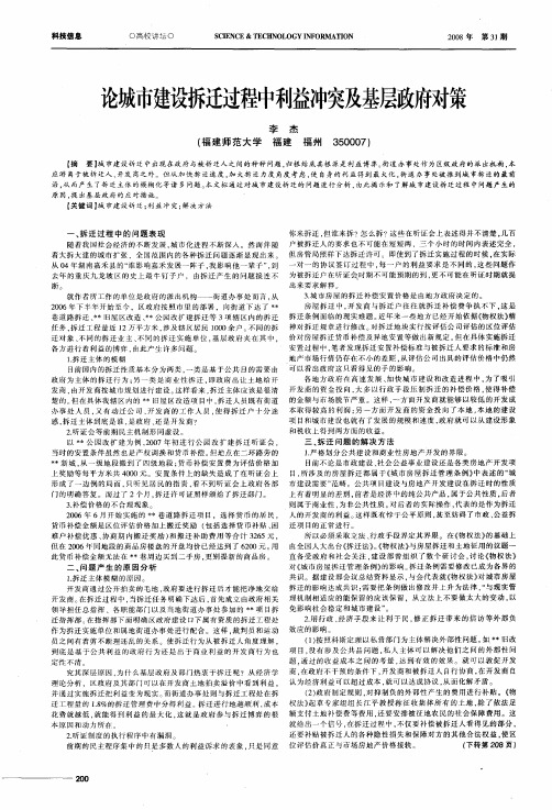 论城市建设拆迁过程中利益冲突及基层政府对策