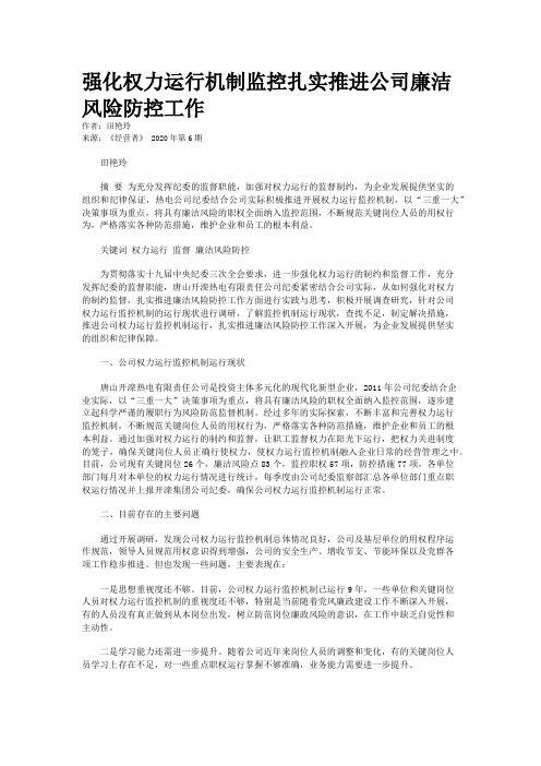 强化权力运行机制监控扎实推进公司廉洁风险防控工作