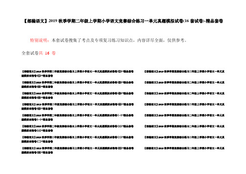 【部编语文】2019秋季学期二年级上学期小学语文竞赛综合练习一单元真题模拟试卷(16套试卷)-精品套卷