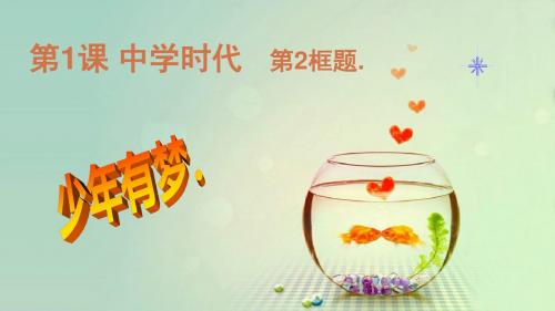 人教部编版道德与法治七年级上册1.2 少年有梦课件 (共20张PPT)