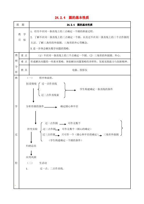 上海市金山区山阳镇九年级数学下册 24.2 圆的基本性质 24.2.4 圆的基本性质教案 (新版)沪