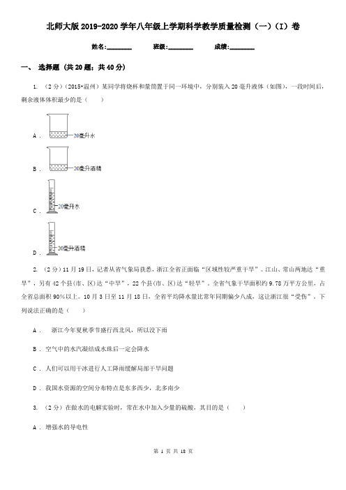 北师大版2019-2020学年八年级上学期科学教学质量检测(一)(I)卷