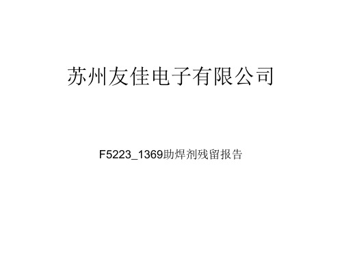 SMT助焊剂残留报告