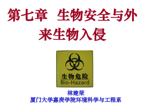 第7章 生物安全与外来生物入侵