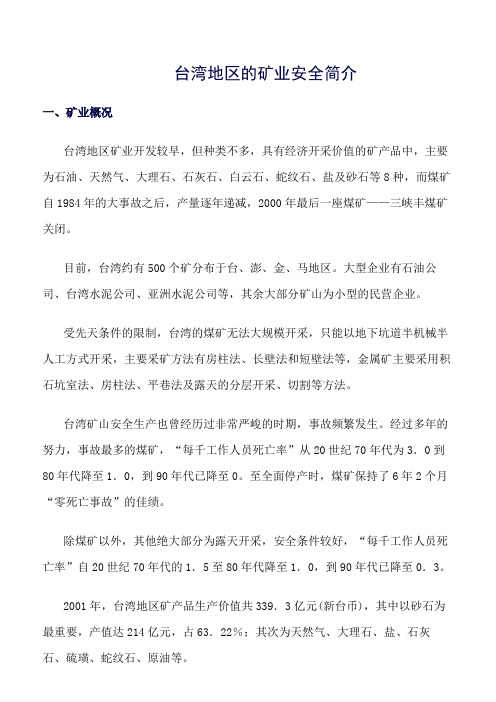 推荐-台湾地区的矿业安全简介