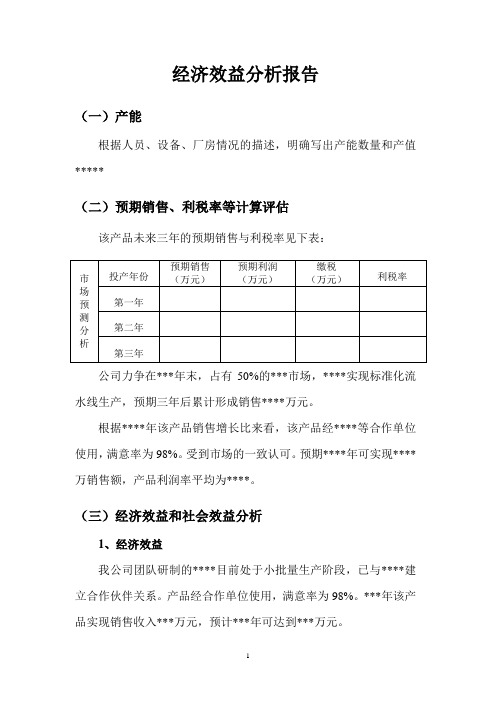 经济效益分析报告(全面)