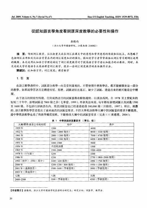 从认知语言学角度看词汇深度教学的必要性和操作