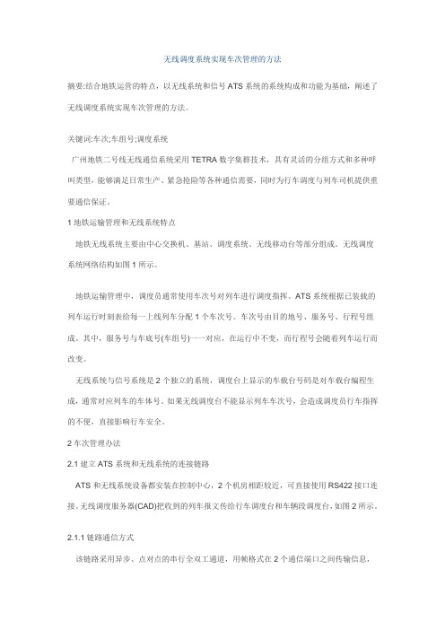 无线调度系统与ATS