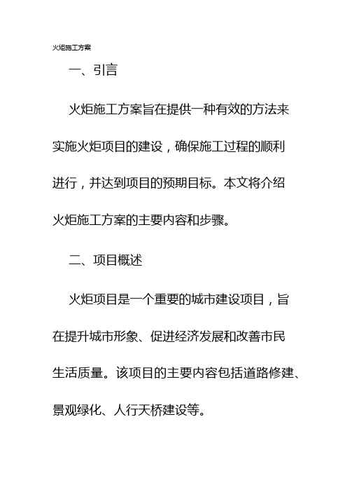 火炬施工方案