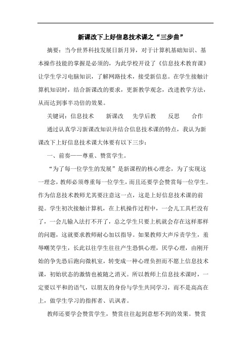 新课改下上好信息技术课之“三步曲”论文