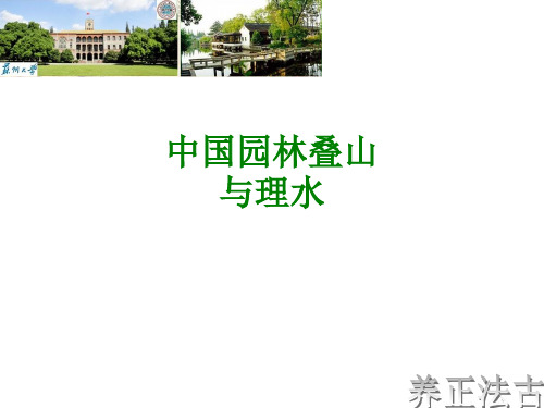 中国园林叠山与理水经典课件