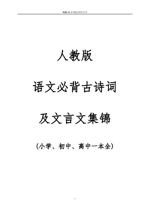 人教版语文必背古诗词及文言文集锦(小学、初中、高中一本全)54223