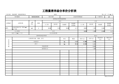 表格模板-表—09工程量清单综合单价分析表所有材料 精