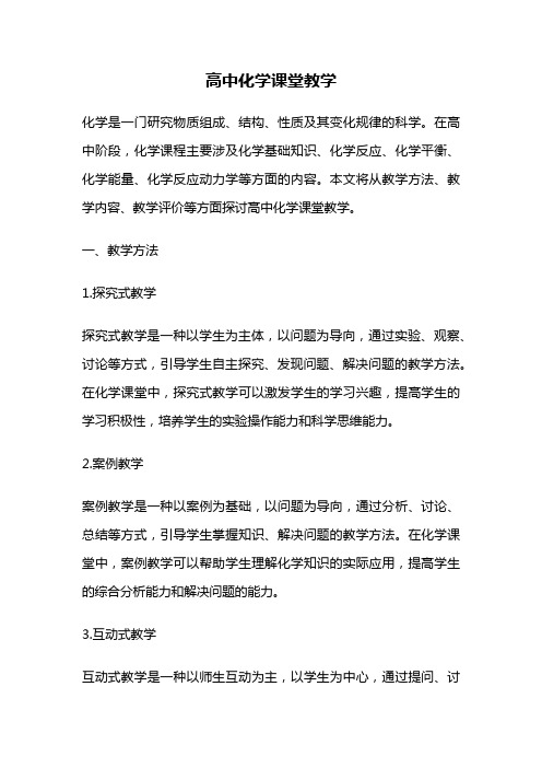 高中化学课堂教学