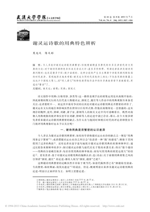 谢灵运诗歌的用典特色辨析_吴冠文