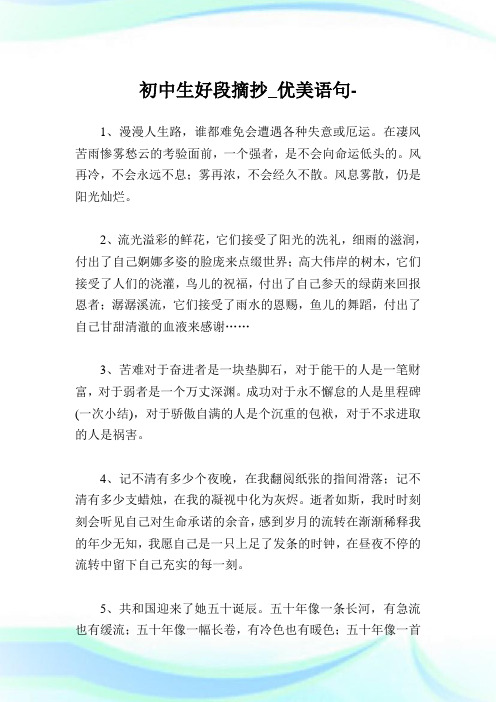 初中生好段摘抄100字_优美语句完整篇.doc