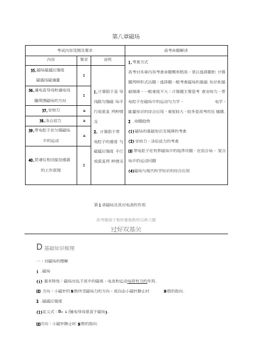 2018版高考物理知识复习与检测第八章磁场第1讲磁场及其对电流的作用