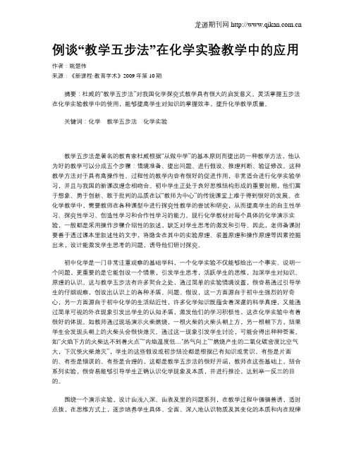 例谈“教学五步法”在化学实验教学中的应用