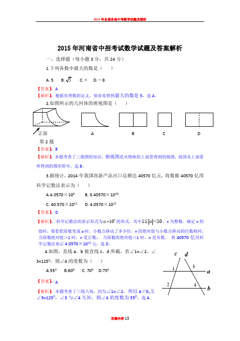 2015年河南省中招数学试题及解析答案