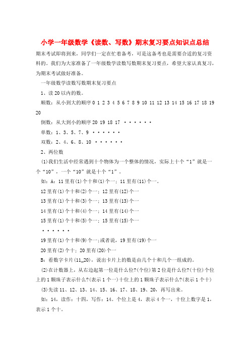 小学一年级数学《读数、写数》期末复习要点知识点总结  