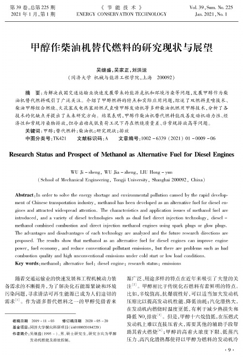 甲醇作柴油机替代燃料的研究现状与展望