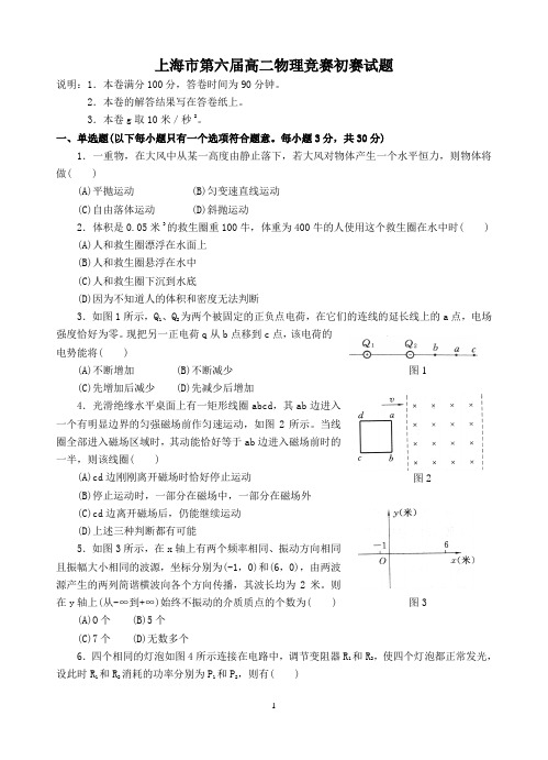 上海市第六届高二物理竞赛初赛试题