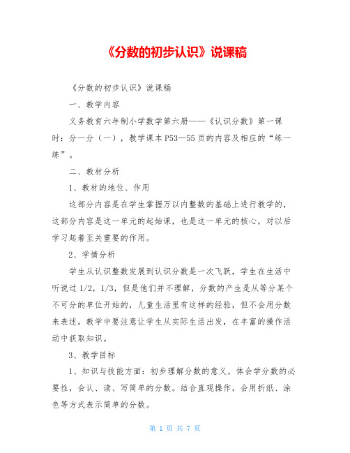 《分数的初步认识》说课稿