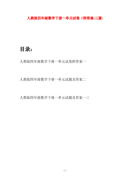 人教版四年级数学下册一单元试卷附答案(三篇)