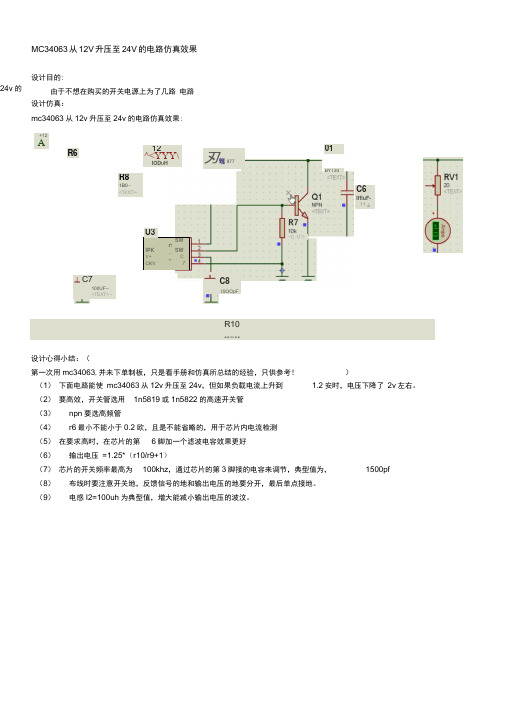 MC34063从12V升压至24V的电路仿真效果.