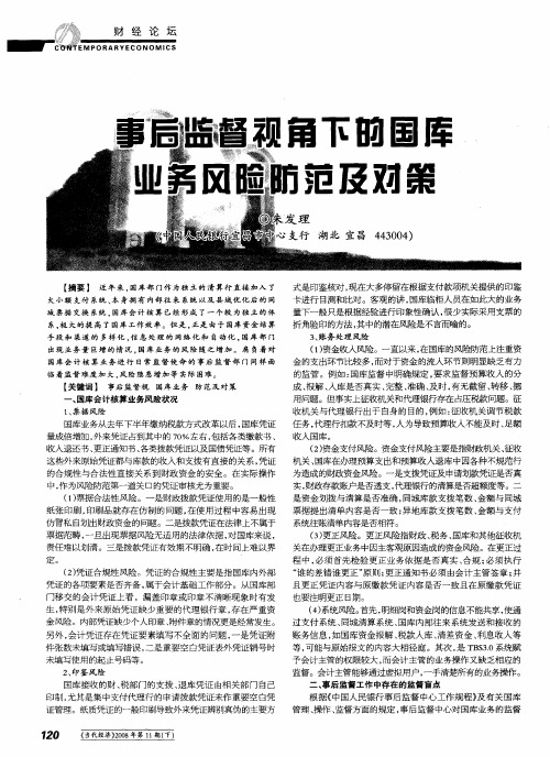 事后监督视角下的国库业务风险防范及对策