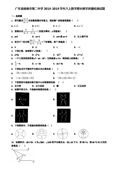 广东省南雄市第二中学2018-2019学年八上数学期末教学质量检测试题