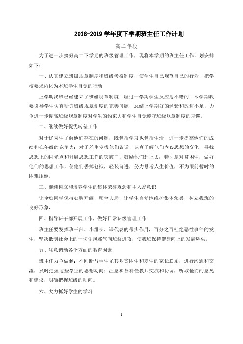 【班主任工作计划】2018-2019学年度下学期班主任工作计划