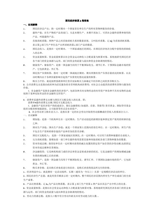 国民经济核算资料