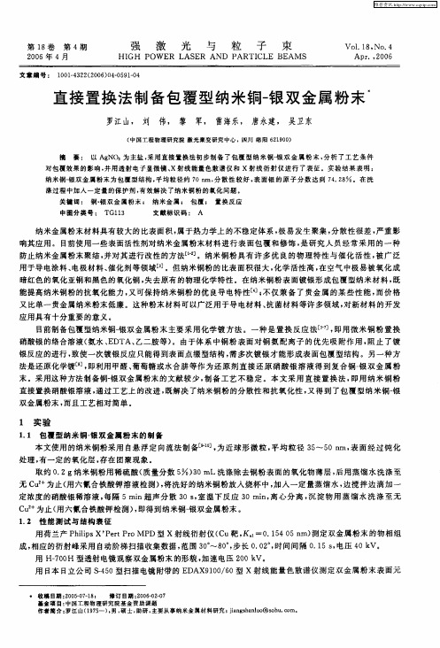 直接置换法制备包覆型纳米铜-银双金属粉末