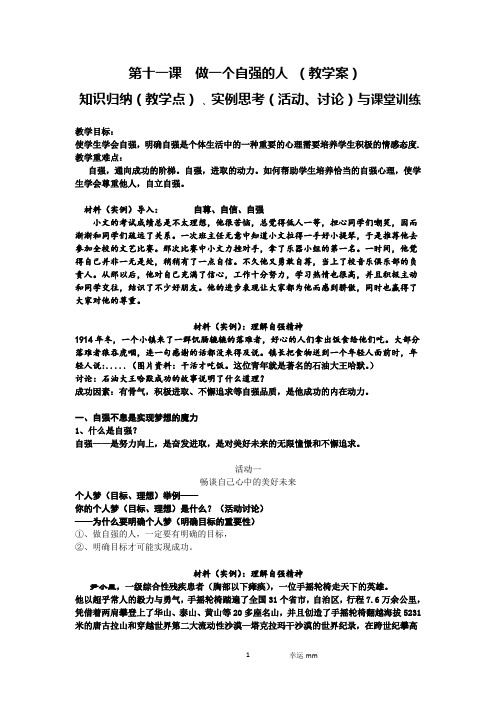 北师大版思品七年级上册第十一课 做一个自强的人(教学案)(幸运mm)
