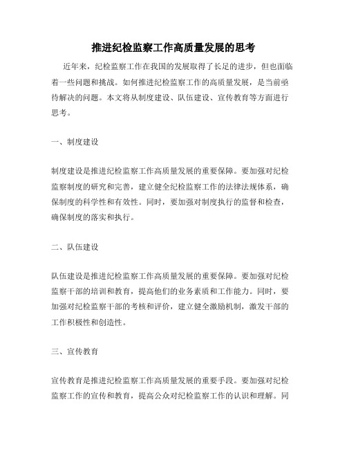 推进纪检监察工作高质量发展的思考