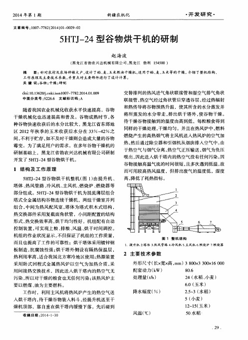 5HTJ-24型谷物烘干机的研制