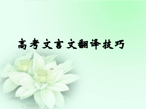 2020高考文言文翻译技巧