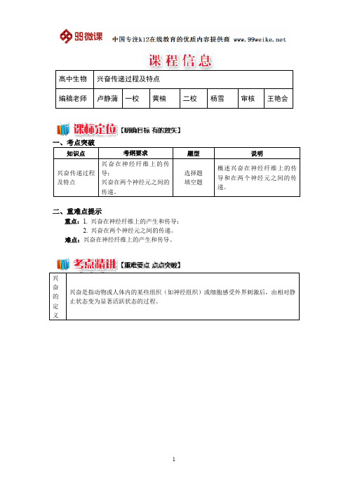 【2018新课标 高考必考知识点 教学计划 教学安排 教案设计】高二生物：兴奋传递过程及特点