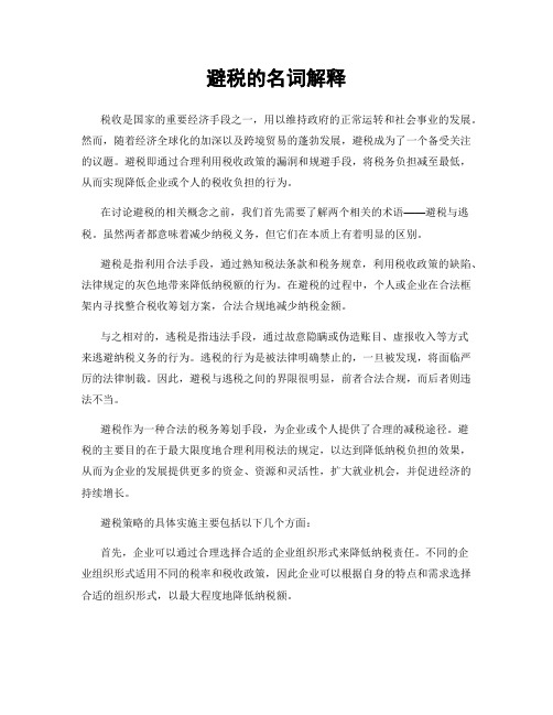避税的名词解释