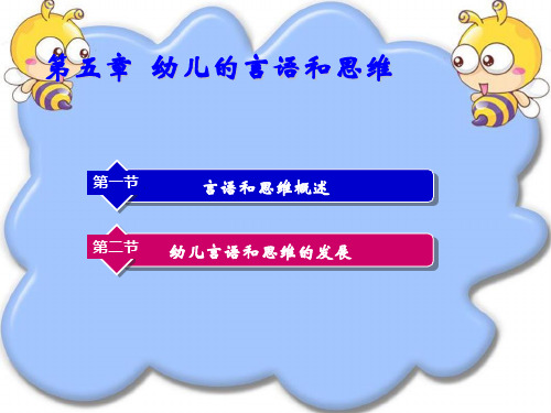 幼儿心理学第五章  幼儿的言语和思维