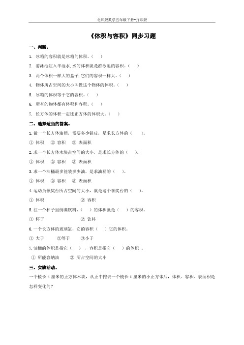 北师版数学五年级下册-《体积与容积》同步习题