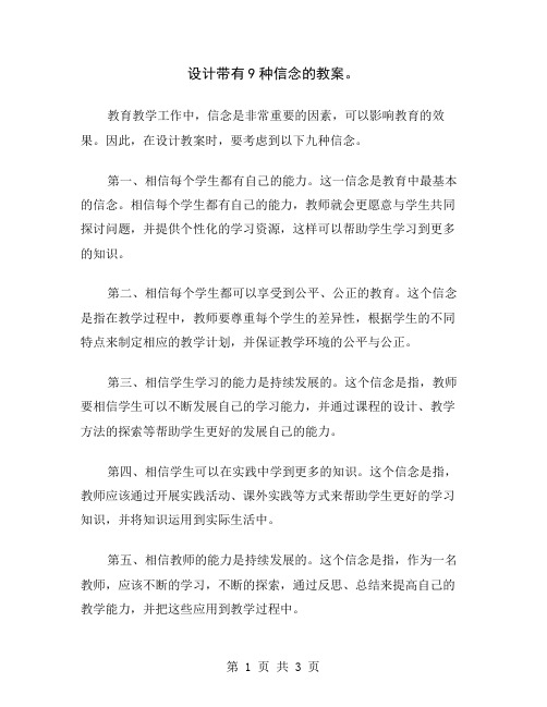 设计带有9种信念的教案
