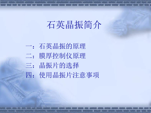 石英晶振仪原理