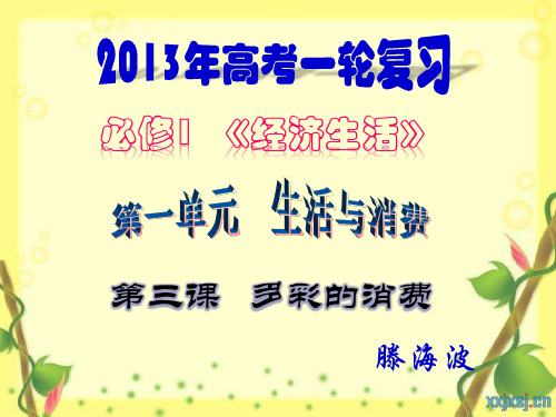 高三一轮复习经济第三课.ppt