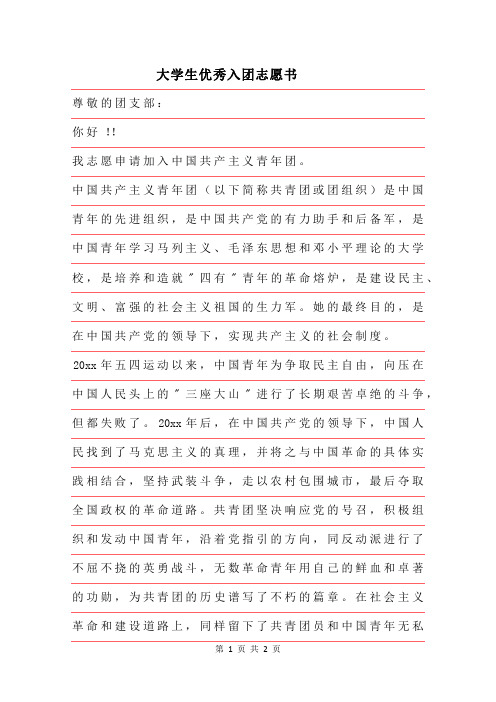 2019年大学生优秀入团志愿书范文