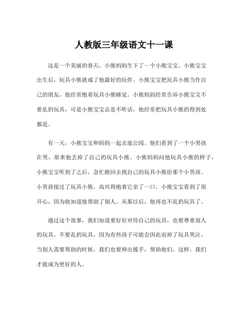 人教版三年级语文十一课
