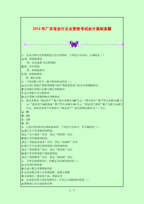2014年广东省会计从业资格考试会计基础真题